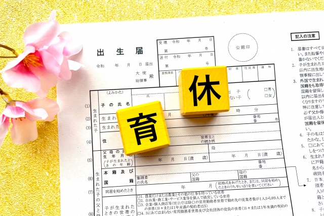 出生届と育休のイメージ