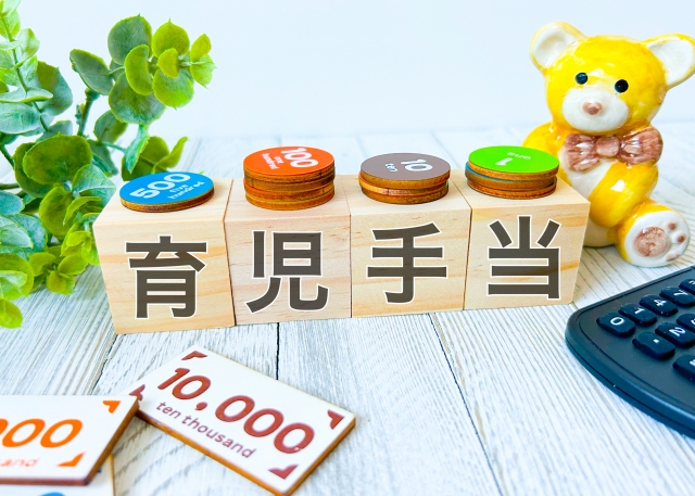 児童手当の文字が入った積み木